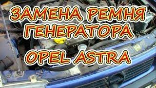 Замена ремня генератора Opel. Особенности ремонта.