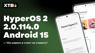  HyperOS 2 Global (OS 2.0.114.0) с Android 15 - Что нового?