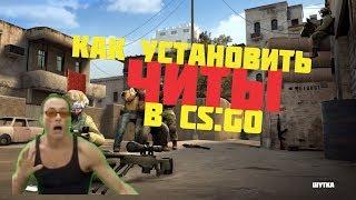 How to install cheats in CS:GO