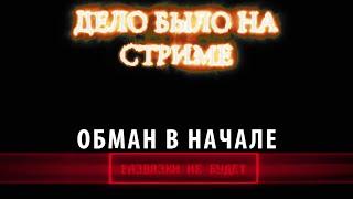 Обман в начале ► Дело было на стриме # 38