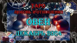 Таро-прогноз ОВЕН  | Любовь и Отношения  | ДЕКАБРЬ 2024 год