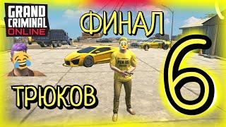 GCO.СМЕШНЫЕ ТРЮКИ 6  (гранд криминал онлайн) #гко #gco #grand #criminal #online #рек #топ #трюки