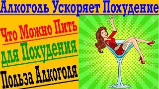 Алкоголь ускоряет Похудение ! Что, когда и сколько можно пить для жиросжигания ?