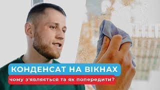 Конденсат на вікнах: чому з'являється та як попередити?