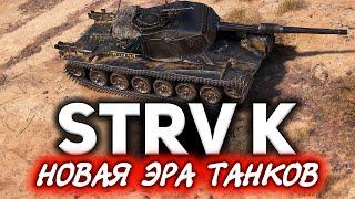 КАЧЕСТВЕННЫЙ ОБЗОР Strv K  Как изменится игра после этого