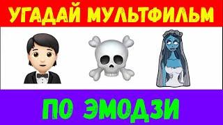 УГАДАЙ МУЛЬТФИЛЬМ ПО ЭМОДЗИ / Угадай по эмодзи  Emoji Style