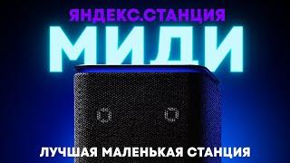 Яндекс.Станция Миди — лучше Станции 2!