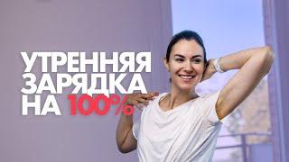 Утренняя Зарядка на 100%. Просыпаемся с ЭНЕРГИЕЙ