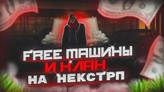 КАК ПОЛУЧИТЬ БЕСПЛАТНУЮ МАШИНУ НА НЕКСТ РП - NEXT RP