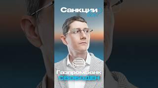 Сняли санкции с Газпромбанка? Давайте разбираться #bespalov #санкции #газпромбанк #инвестиции
