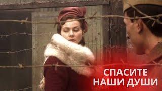 ПРОНЗИТЕЛЬНЫЙ ФИЛЬМ ДО ГЛУБИНЫ ДУШИ О ВОЕННОМ ВРЕМЕНИ! ТАКОЕ НЕ ЗАБЫВАЕТСЯ! СПАСИТЕ НАШИ ДУШИ