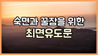 숙면과 꿀잠을 위한 최면유도문