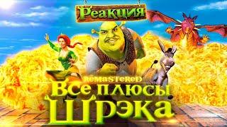 ▷ Все плюсы (антигрехи) мультфильма "Шрэк" REMASTERED l РЕАКЦИЯ на Dalbek (ДАЛБЕК)