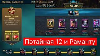 12 Потайная комната ( ротация Фея ). 12 секретка на АВТО ! Герои тьмы атаки ! Raid Рейд