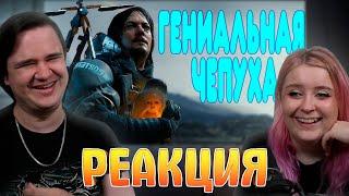 [2] БАЛДЕЖНОЕ ПРОХОЖДЕНИЕ Death Stranding | РЕАКЦИЯ НА @GUZNO |