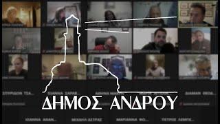 Δημοτικό Συμβούλιο Δήμου Ανδρου - Δευτέρα 13/01/2025, ώρα 18:00