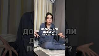 Сколько должен стоить психолог? Как думаете?