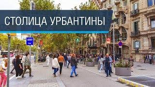 Барселона – рай для урбанистов?