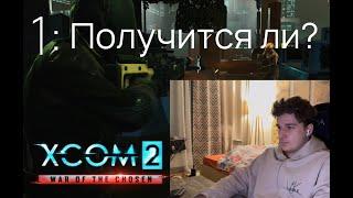 XCOM 2: War of the Chosen, Прохождение на легенде + терминатор | 1 серия