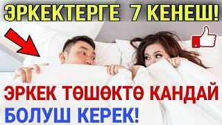 ЭРКЕК ТӨШӨКТӨ АЯЛДЫ КАНТИП КАНДЫРЫШ КЕРЕК! Пайдалуу Кенештер!