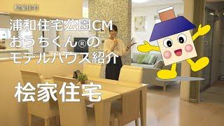 【桧家住宅】浦和住宅公園CMおうちくん®のモデルハウス紹介