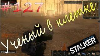 Stalker Online[На слабом компе] - #127 Ученый в клетке