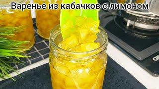 ВАРЕНЬЕ  ИЗ КАБАЧКОВ с лимоном на зиму!!! По вкусу, как ананасы