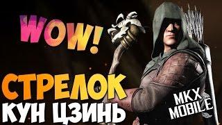 ПЕРВЫЙ ВЗГЛЯД СТРЕЛОК КУН ЦЗИНЬ | Mortal Kombat X Mobile