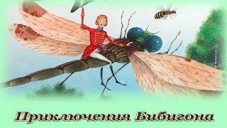 "Приключения Бибигона" - Аудио сказка для детей (Корней Чуковский)