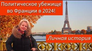 Убежище во Франции в 2024! Cоветы соискателям через личную историю стойкости и упорства.