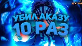 [PS] Проджект Слеерс, УБИЛ АКАЗУ 10 РАЗ!!! ХОРОШИЙ ДРОП!!!