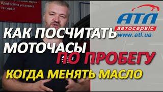 Как посчитать моточасы по пробегу | Когда надо менять масло