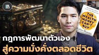 ปรัชญาแห่งชีวิตเพื่อพัฒนาตัวเอง ที่จะทำให้ท่านมั่งคั่งตลอดกาล | THE LIBRARY