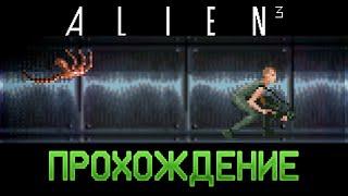 Alien 3 SNES - Прохождение/Walkthrough