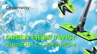 GREEN FIBER TWIST Швабра с отжимом