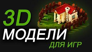 3D МОДЕЛИ ДЛЯ ИГР | где скачать и купить? 3ds max, unity