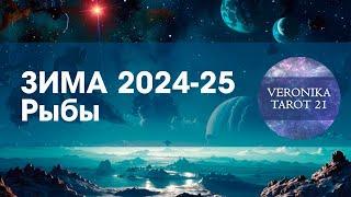 Рыбы "Я занят позвоните попозже"  Таро гороскоп прогноз на зиму декабрь январь февраль