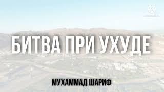 Мухаммад Алиев История битва при ухуде