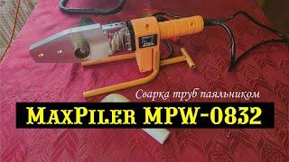 Сварка труб паяльником MaxPiler MPW 0832. Описание, отзывы, распаковка.