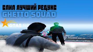 СЛИЛ ЛУЧШИЙ РЕДУКС ДЛЯ ТУЛЕВА / РЕДУКС ALEX BOOM'A / GHETTO SQUAD REDUX / GTA 5 RP