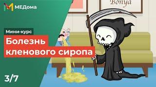 Болезнь кленового сиропа / USMLE step 1 3/7 | Медома