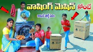 వాషింగ్ మిషిన్ కొంటే || Manu WASHING Machine KONTE || Manu Videos || Telugu Letest All