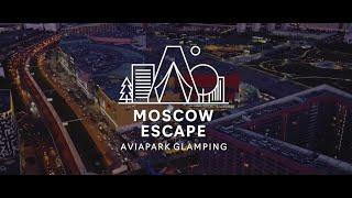 Глэмпинг Moscow Escape в АВИАПАРКЕ