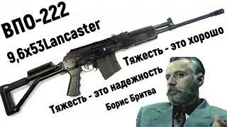 Обзор ВПО-222 (Вепрь-1В 9.6х53 Lancaster)