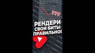 Как рендерить бит правильно в FL Studio 20 #Shorts