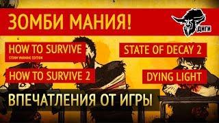 Зомби мания! Обзор и впечатления. How to Survive, How to Survive 2, State of Decay 2 и Dying Light