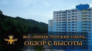 Обзор с высоты ЖК "Министерские Озера" SOCHI-ЮДВ |ЖКМинистерскиеозера |Квартиры в Сочи