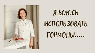 Я боюсь использовать гормоны..... Кортикофобия (гормонофобия)