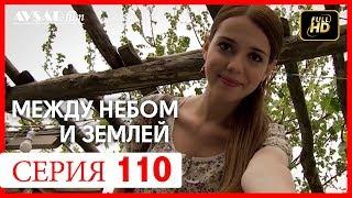 Между небом и землей 110 серия