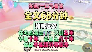 《最近的你最遠的愛》。完結版。豬咪遠愛。 #推文 #聽書  #小說 #一口氣看完 #爽文